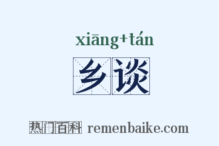 乡谈是什么意思的图片